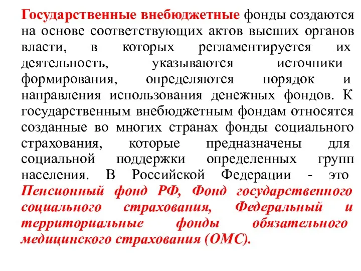 Государственные внебюджетные фонды создаются на основе соответствующих актов высших органов