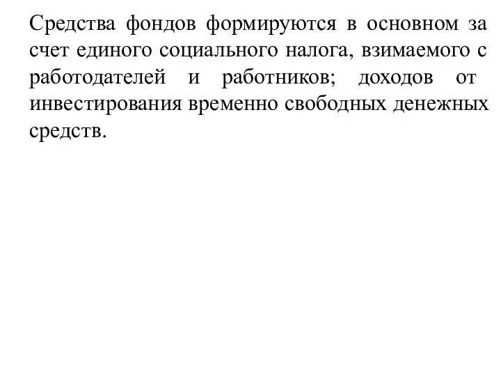 Средства фондов формируются в основном за счет единого социального налога,