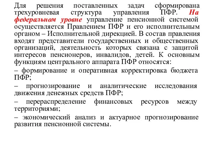 Для решения поставленных задач сформирована трехуровневая структура управления ПФР. На