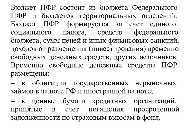 Бюджет ПФР состоит из бюджета Федерального ПФР и бюджетов территориальных