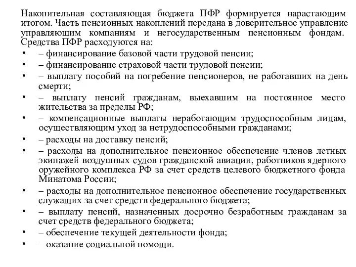 Накопительная составляющая бюджета ПФР формируется нарастающим итогом. Часть пенсионных накоплений