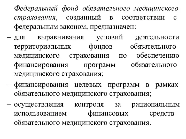 Федеральный фонд обязательного медицинского страхования, созданный в соответствии с федеральным