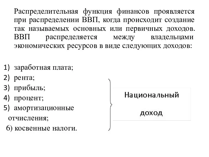 Распределительная функция финансов проявляется при распределении ВВП, когда происходит создание