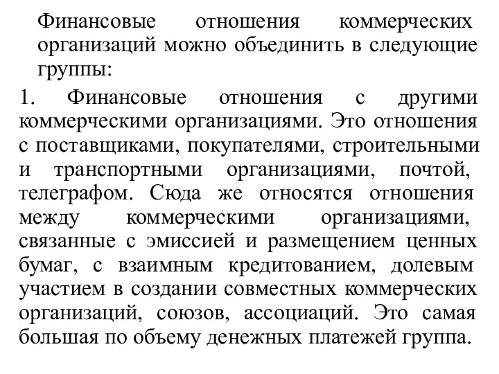 Финансовые отношения коммерческих организаций можно объединить в следующие группы: 1.