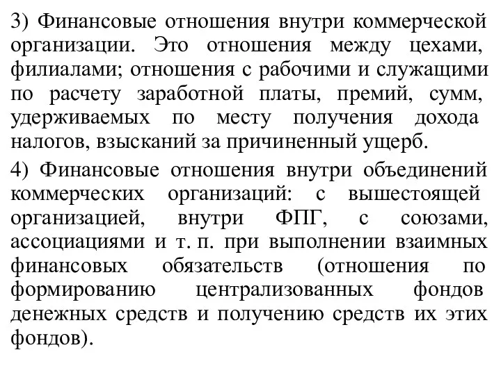 3) Финансовые отношения внутри коммерческой организации. Это отношения между цехами,