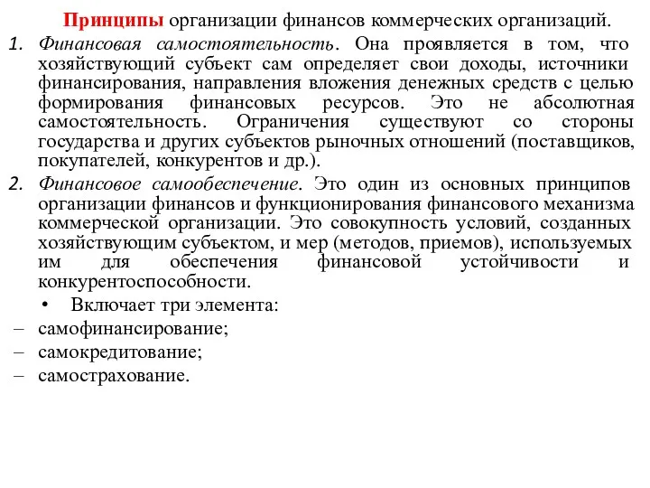 Принципы организации финансов коммерческих организаций. Финансовая самостоятельность. Она проявляется в