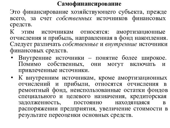 Самофинансирование Это финансирование хозяйствующего субъекта, прежде всего, за счет собственных