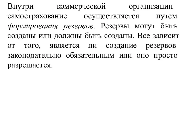 Внутри коммерческой организации самострахование осуществляется путем формирования резервов. Резервы могут