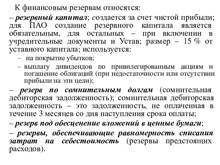 К финансовым резервам относятся: – резервный капитал; создается за счет