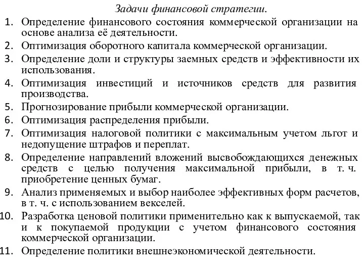 Задачи финансовой стратегии. Определение финансового состояния коммерческой организации на основе