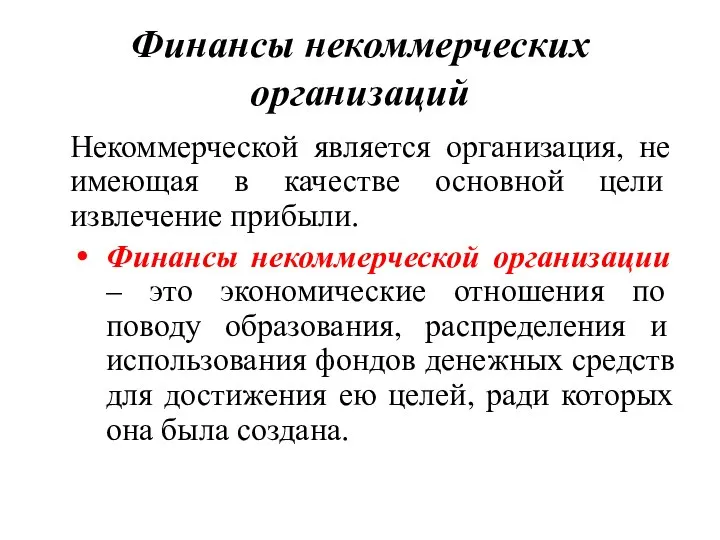 Финансы некоммерческих организаций Некоммерческой является организация, не имеющая в качестве