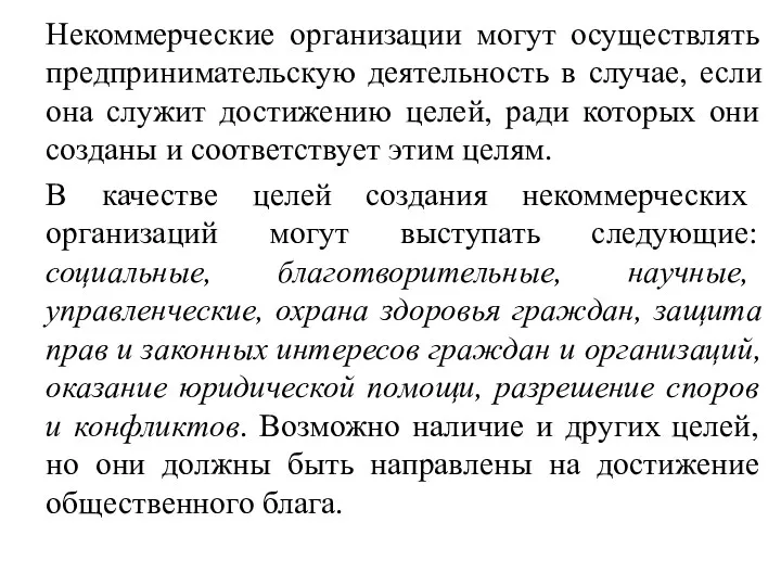 Некоммерческие организации могут осуществлять предпринимательскую деятельность в случае, если она