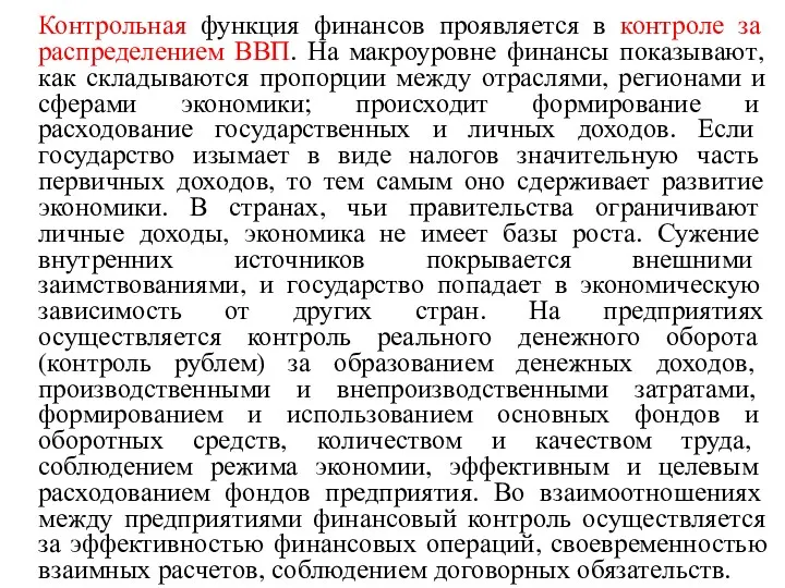 Контрольная функция финансов проявляется в контроле за распределением ВВП. На