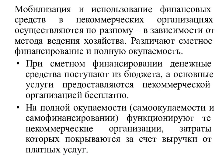 Мобилизация и использование финансовых средств в некоммерческих организациях осуществляются по-разному