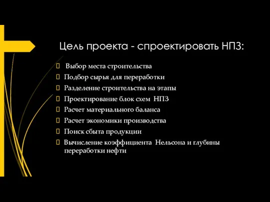 Цель проекта - спроектировать НПЗ: Выбор места строительства Подбор сырья для переработки Разделение