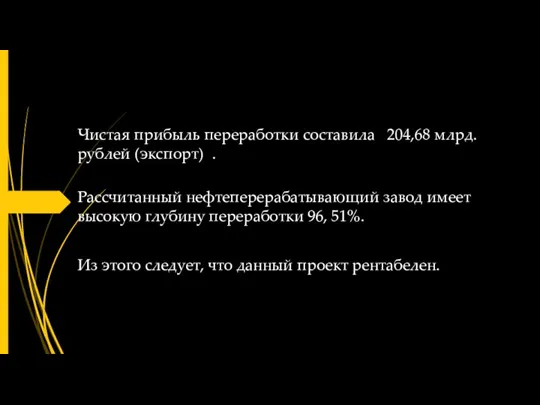 Чистая прибыль переработки составила 204,68 млрд. рублей (экспорт) . Рассчитанный нефтеперерабатывающий завод имеет