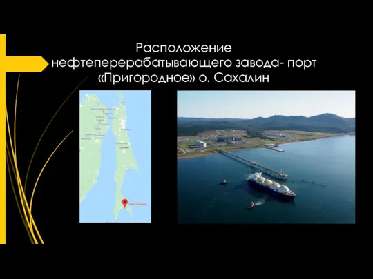 Расположение нефтеперерабатывающего завода- порт «Пригородное» о. Сахалин