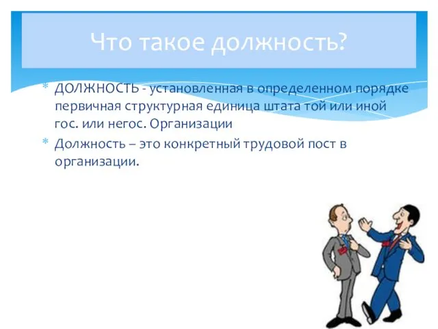 Что такое должность? ДОЛЖНОСТЬ - установленная в определенном порядке первичная