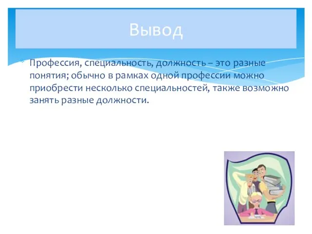 Вывод Профессия, специальность, должность – это разные понятия; обычно в