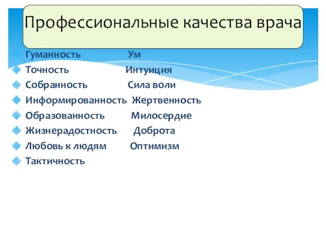 Профессиональные качества врача Гуманность Ум Точность Интуиция Собранность Сила воли