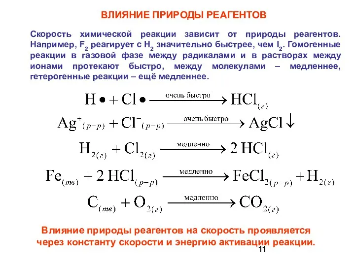 ВЛИЯНИЕ ПРИРОДЫ РЕАГЕНТОВ Скорость химической реакции зависит от природы реагентов.