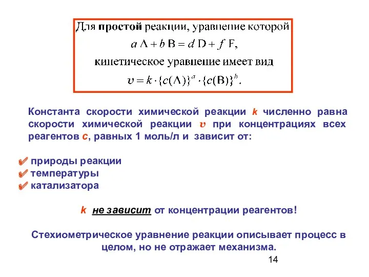 Константа скорости химической реакции k численно равна скорости химической реакции