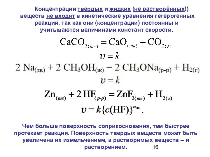 Концентрации твердых и жидких (не растворённых!) веществ не входят в