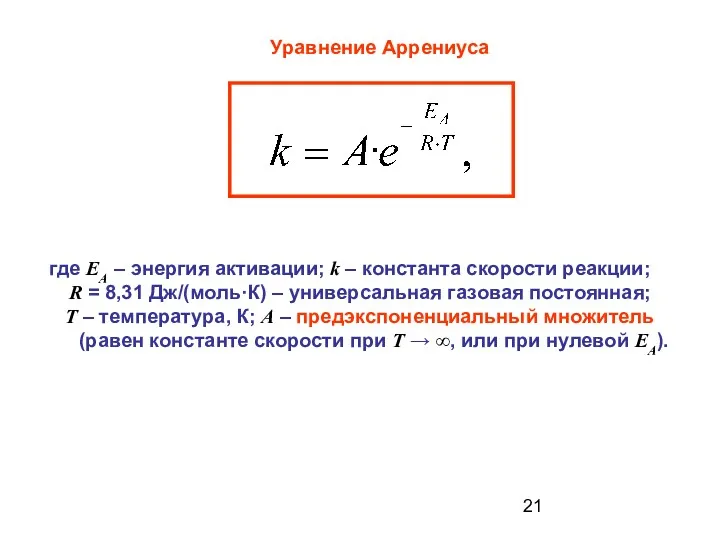 Уравнение Аррениуса где ЕA – энергия активации; k – константа