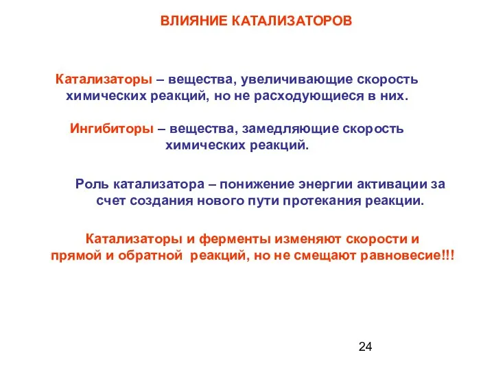 Катализаторы – вещества, увеличивающие скорость химических реакций, но не расходующиеся