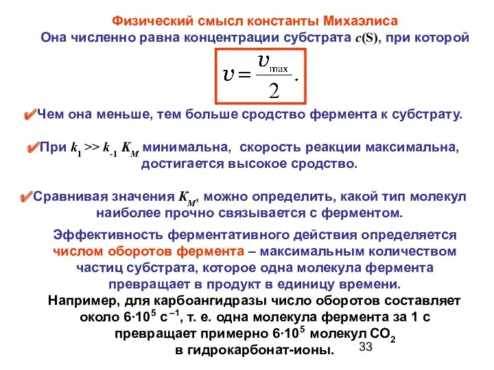 Физический смысл константы Михаэлиса Она численно равна концентрации субстрата c(S),