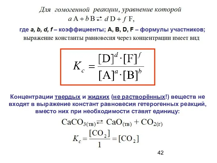 Концентрации твердых и жидких (не растворённых!) веществ не входят в