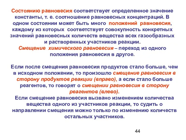 Состоянию равновесия соответствует определенное значение константы, т. е. соотношение равновесных