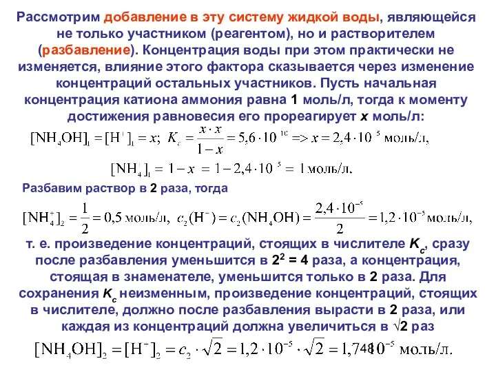 Рассмотрим добавление в эту систему жидкой воды, являющейся не только