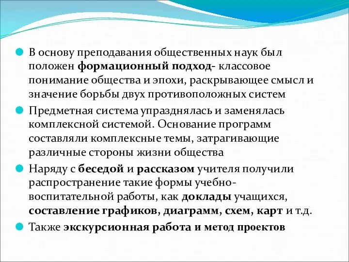 В основу преподавания общественных наук был положен формационный подход- классовое