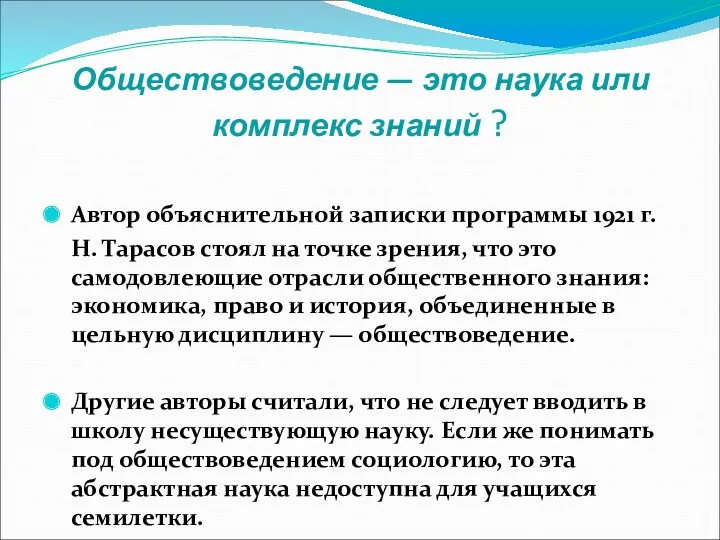 Обществоведение — это наука или комплекс знаний ? Автор объяснительной