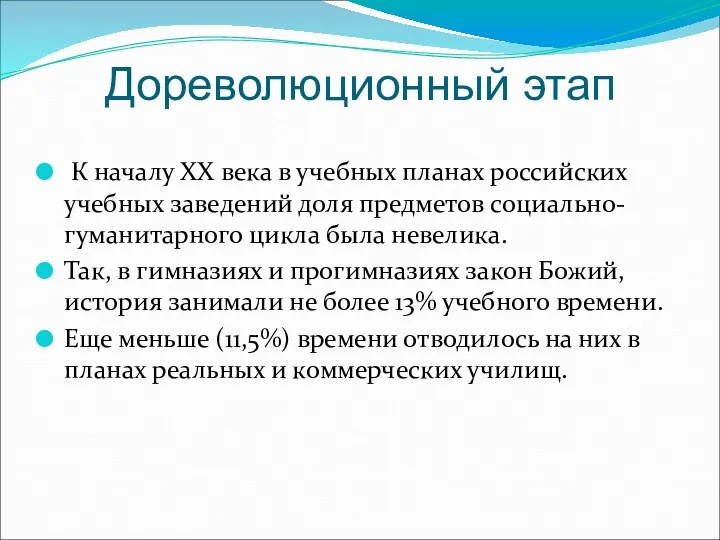 Дореволюционный этап К началу XX века в учебных планах российских