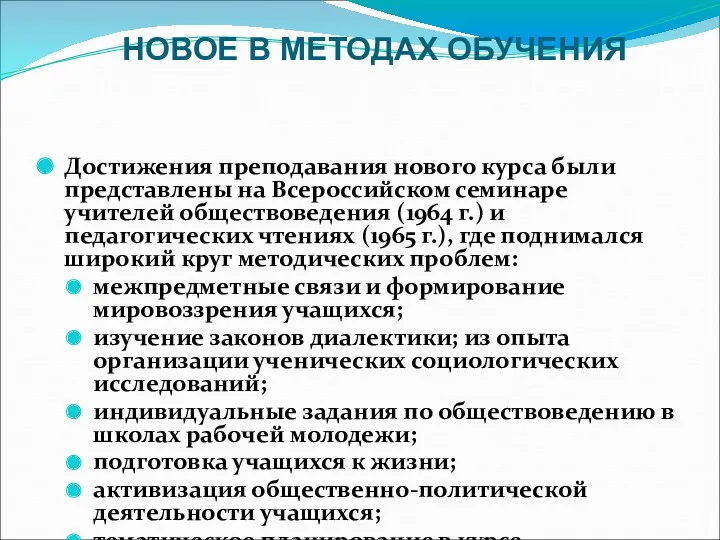 НОВОЕ В МЕТОДАХ ОБУЧЕНИЯ Достижения преподавания нового курса были представлены