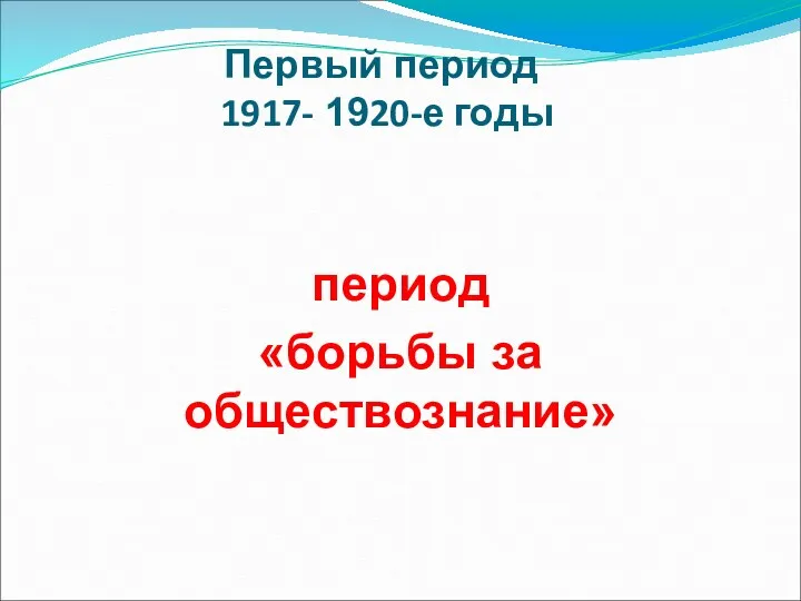 Первый период 1917- 1920-е годы период «борьбы за обществознание»