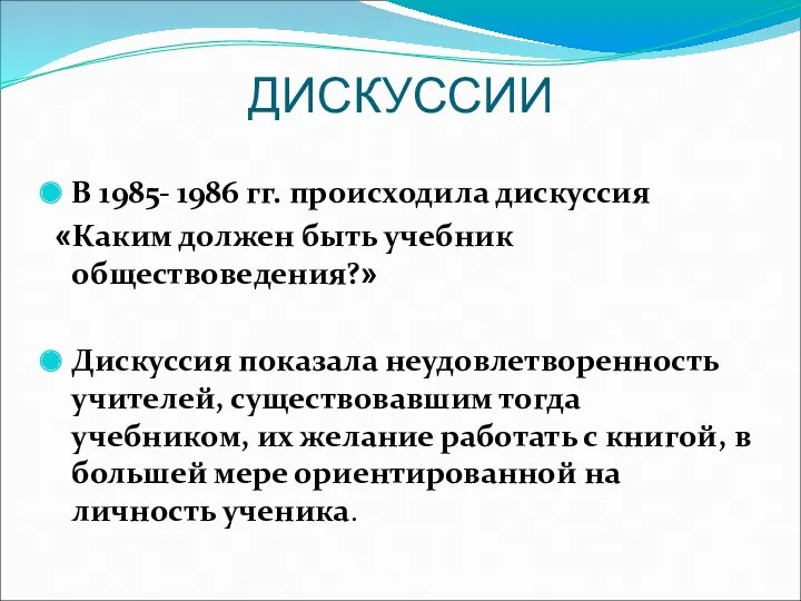 ДИСКУССИИ В 1985- 1986 гг. происходила дискуссия «Каким должен быть