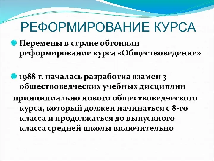 РЕФОРМИРОВАНИЕ КУРСА Перемены в стране обгоняли реформирование курса «Обществоведение» 1988