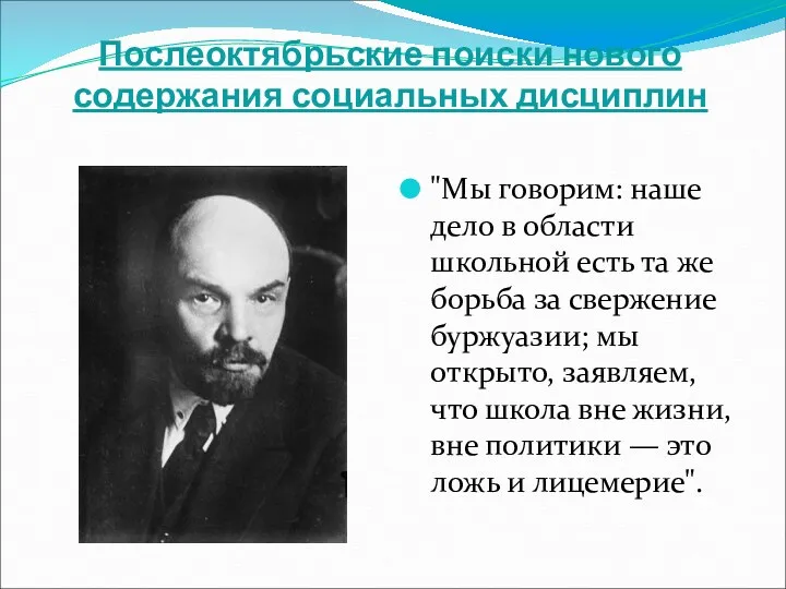 Послеоктябрьские поиски нового содержания социальных дисциплин "Мы говорим: наше дело