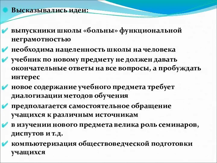 Высказывались идеи: выпускники школы «больны» функциональной неграмотностью необходима нацеленность школы