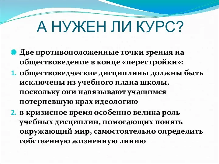 А НУЖЕН ЛИ КУРС? Две противоположенные точки зрения на обществоведение