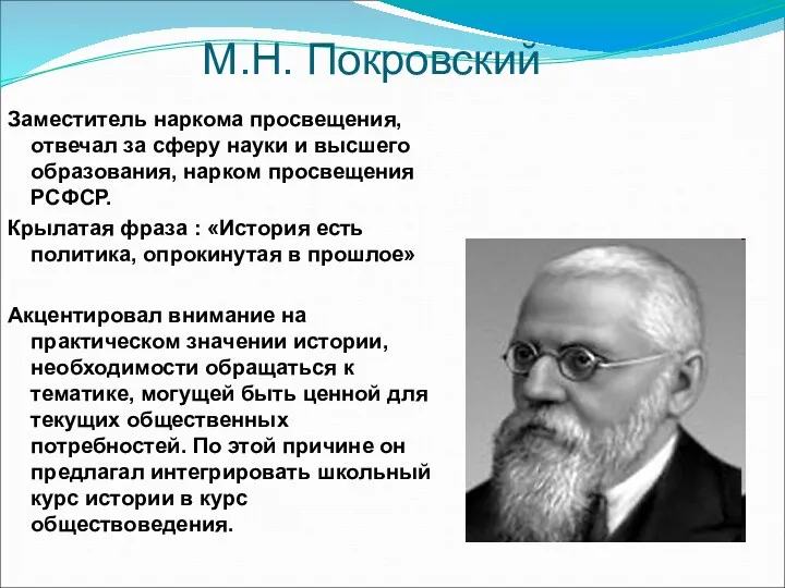 М.Н. Покровский Заместитель наркома просвещения, отвечал за сферу науки и