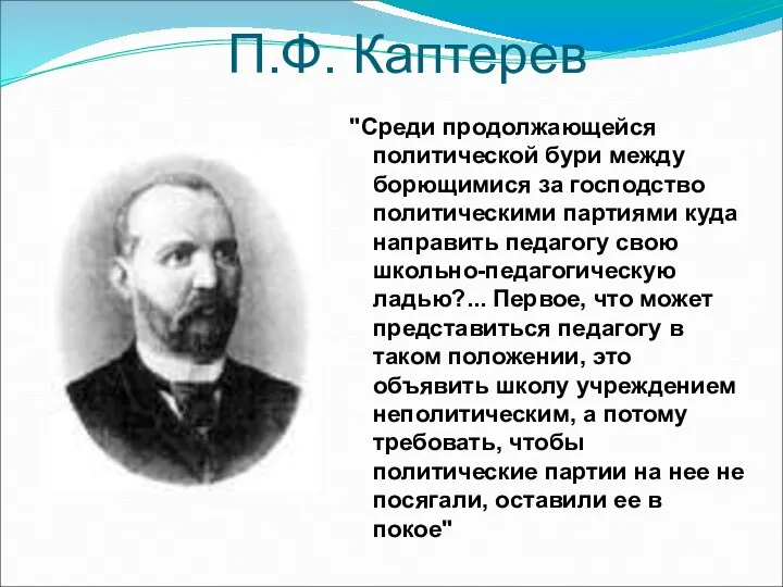 П.Ф. Каптерев "Среди продолжающейся политической бури между борющимися за господство