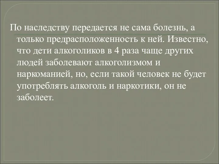 По наследству передается не сама болезнь, а только предрасположенность к