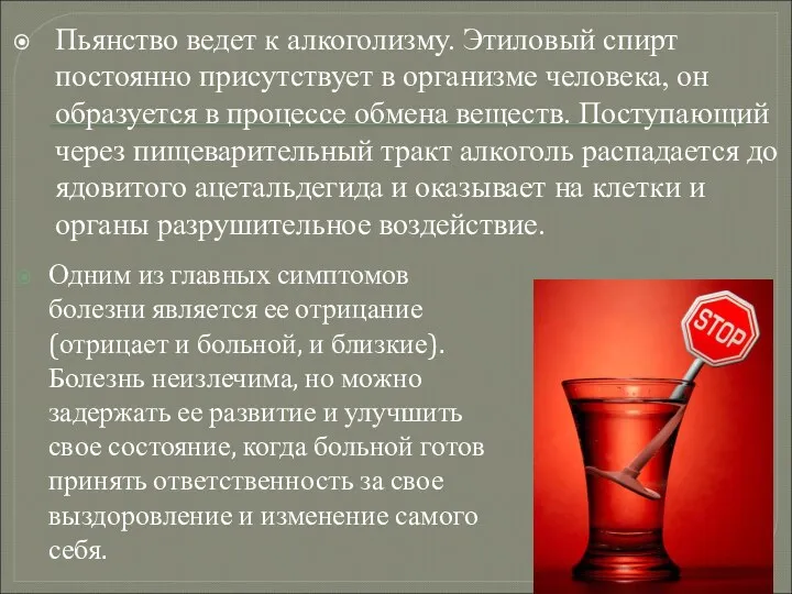 Пьянство ведет к алкоголизму. Этиловый спирт постоянно присутствует в организме