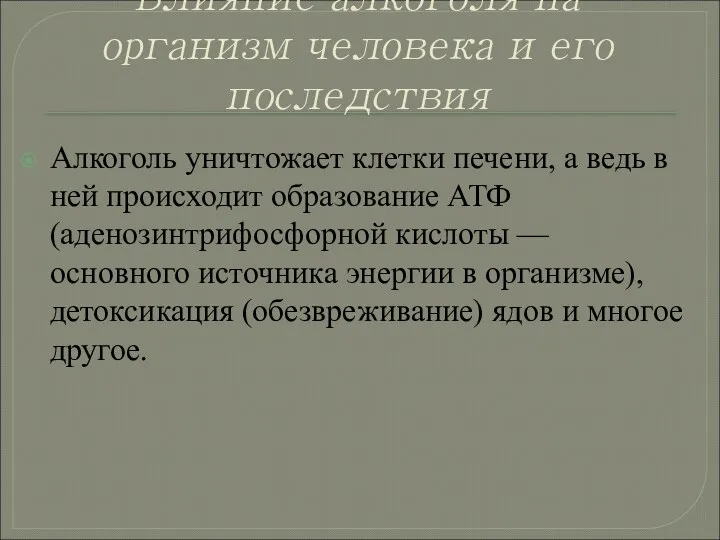 Влияние алкоголя на организм человека и его последствия Алкоголь уничтожает