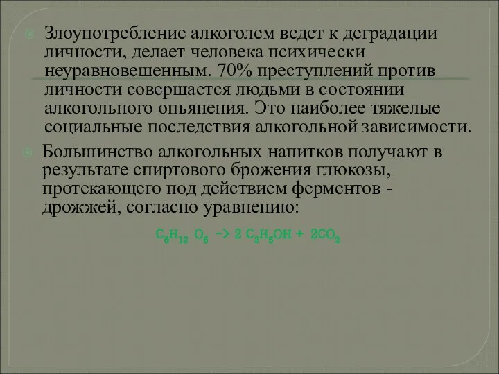 Большинство алкогольных напитков получают в результате спиртового брожения глюкозы, протекающего