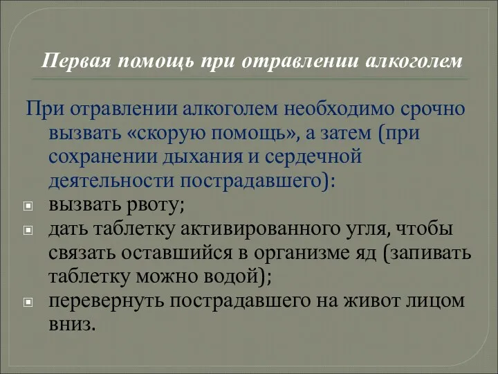 Первая помощь при отравлении алкоголем При отравлении алкоголем необходимо срочно